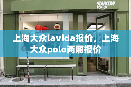 上海大众lavida报价，上海大众polo两厢报价
