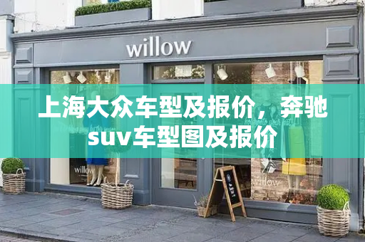 上海大众车型及报价，奔驰suv车型图及报价