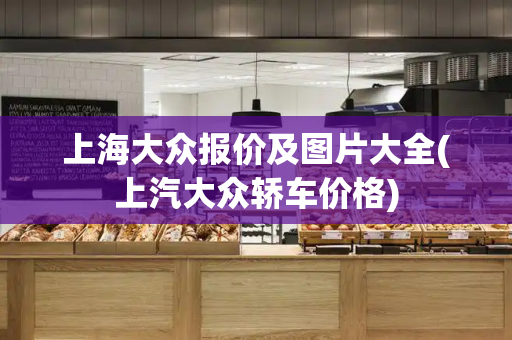 上海大众报价及图片大全(上汽大众轿车价格)