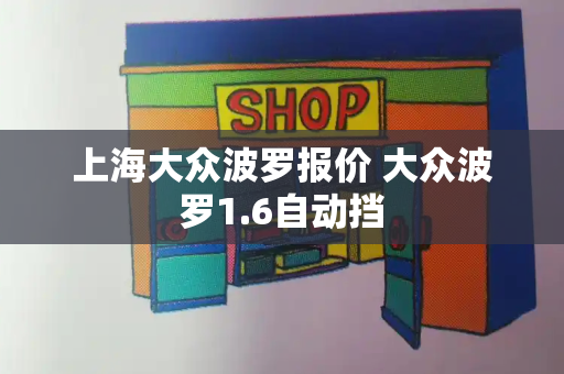 上海大众波罗报价 大众波罗1.6自动挡