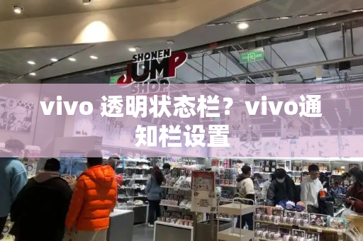vivo 透明状态栏？vivo通知栏设置
