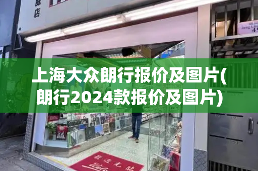 上海大众朗行报价及图片(朗行2024款报价及图片)