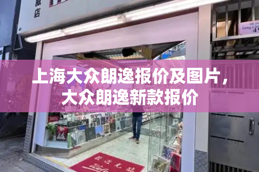 上海大众朗逸报价及图片，大众朗逸新款报价