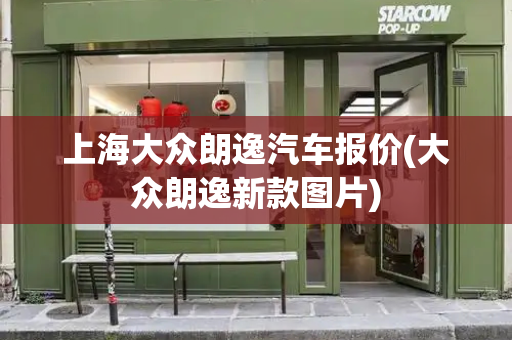 上海大众朗逸汽车报价(大众朗逸新款图片)