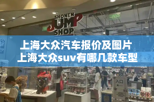 上海大众汽车报价及图片 上海大众suv有哪几款车型-第1张图片-星选测评
