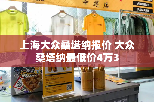 上海大众桑塔纳报价 大众桑塔纳最低价4万3-第1张图片-星选测评