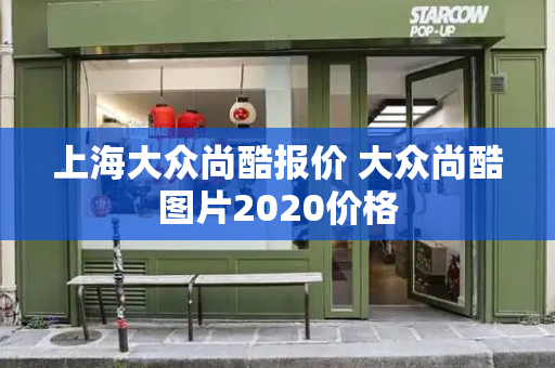 上海大众尚酷报价 大众尚酷图片2020价格