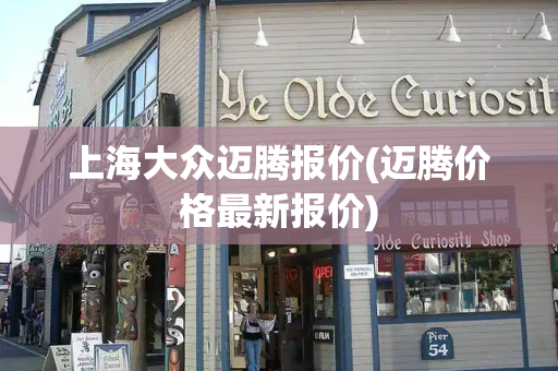 上海大众迈腾报价(迈腾价格最新报价)