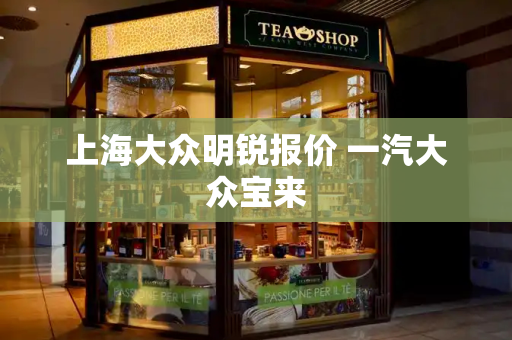 上海大众明锐报价 一汽大众宝来