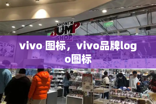 vivo 图标，vivo品牌logo图标