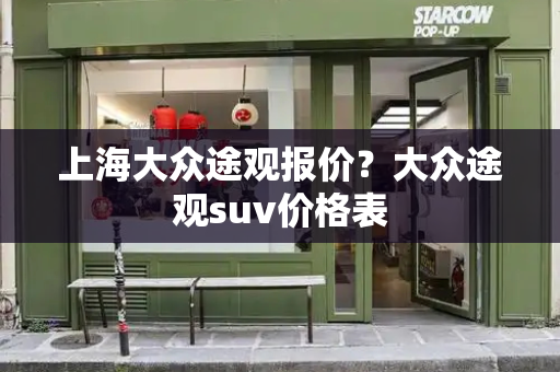 上海大众途观报价？大众途观suv价格表