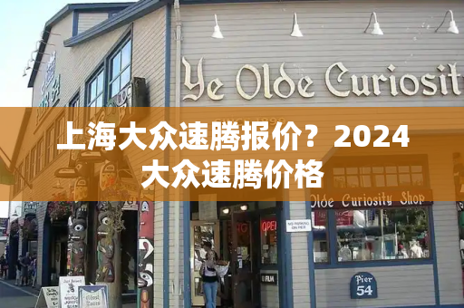 上海大众速腾报价？2024大众速腾价格