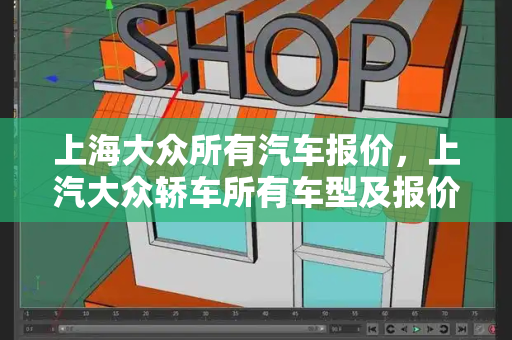 上海大众所有汽车报价，上汽大众轿车所有车型及报价