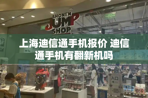 上海迪信通手机报价 迪信通手机有翻新机吗