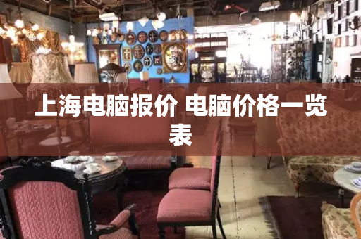 上海电脑报价 电脑价格一览表