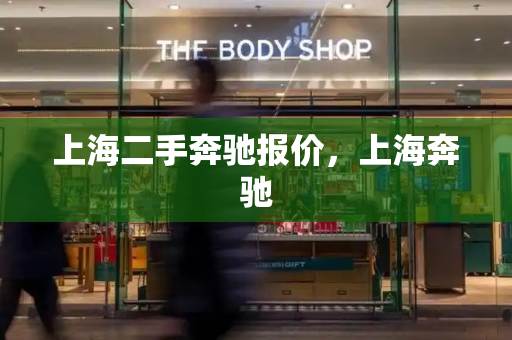 上海二手奔驰报价，上海奔驰