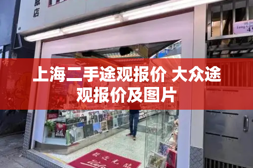 上海二手途观报价 大众途观报价及图片-第1张图片-星选测评