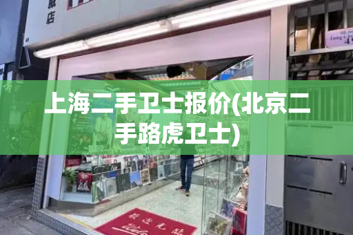 上海二手卫士报价(北京二手路虎卫士)