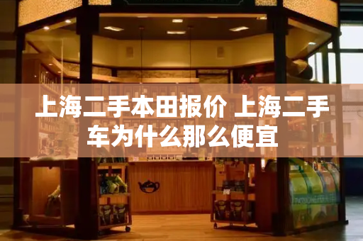 上海二手本田报价 上海二手车为什么那么便宜