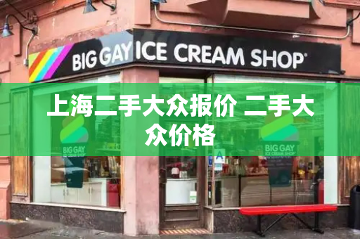 上海二手大众报价 二手大众价格