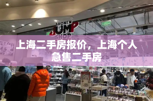 上海二手房报价，上海个人急售二手房