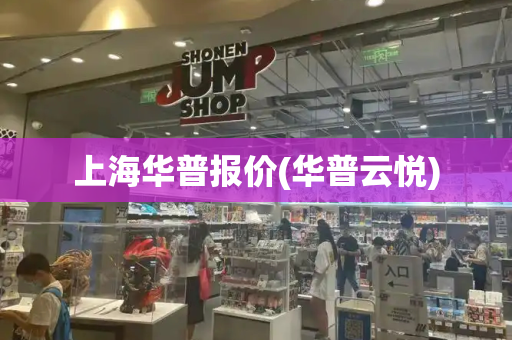 上海华普报价(华普云悦)