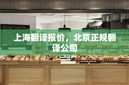 上海翻译报价，北京正规翻译公司