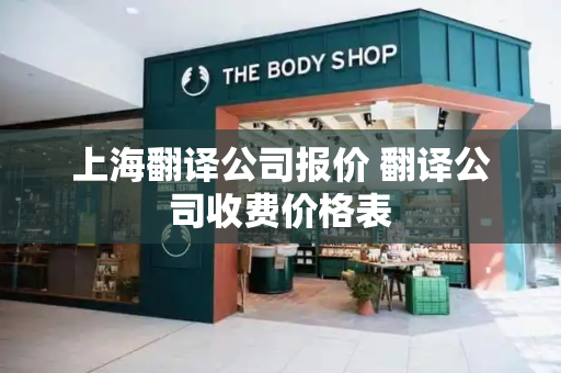 上海翻译公司报价 翻译公司收费价格表