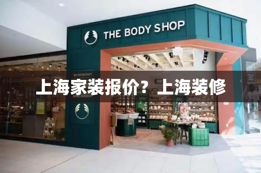 上海家装报价？上海装修