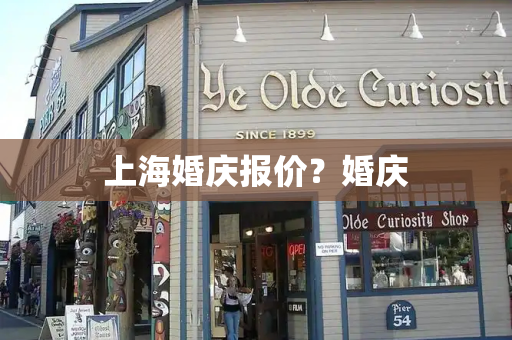 上海婚庆报价？婚庆-第1张图片-星选测评
