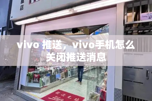 vivo 推送，vivo手机怎么关闭推送消息