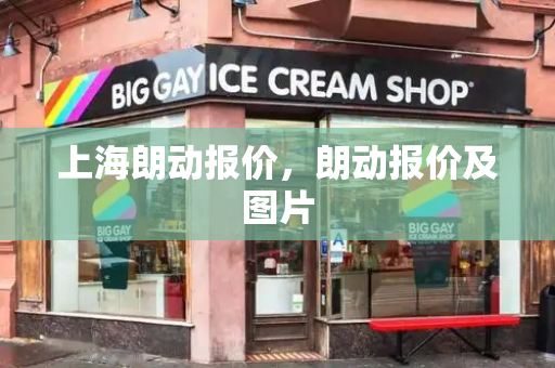 上海朗动报价，朗动报价及图片