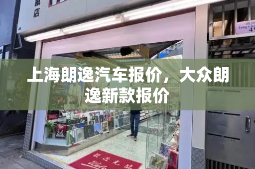 上海朗逸汽车报价，大众朗逸新款报价