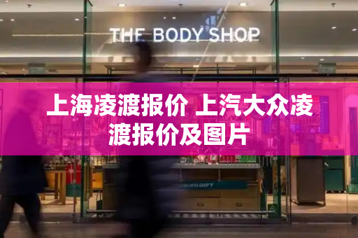 上海凌渡报价 上汽大众凌渡报价及图片-第1张图片-星选测评