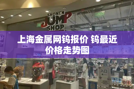 上海金属网钨报价 钨最近价格走势图