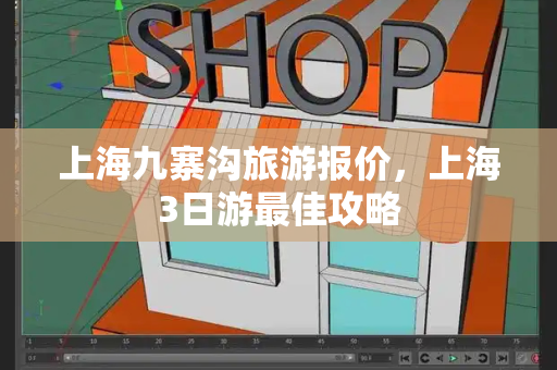 上海九寨沟旅游报价，上海3日游最佳攻略