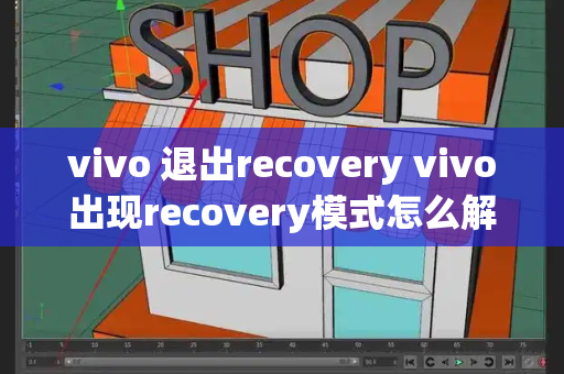 vivo 退出recovery vivo出现recovery模式怎么解决