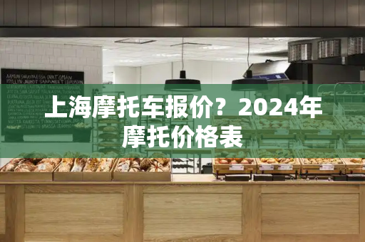 上海摩托车报价？2024年摩托价格表
