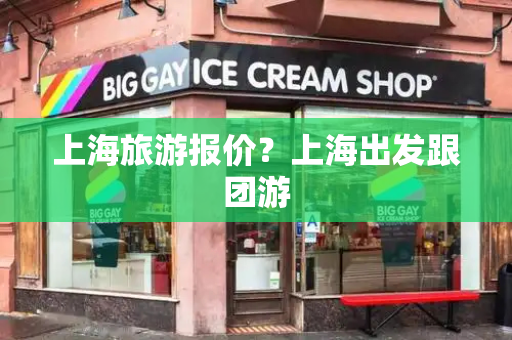 上海旅游报价？上海出发跟团游