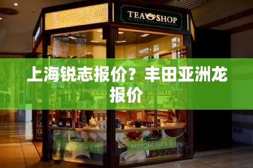 上海锐志报价？丰田亚洲龙报价