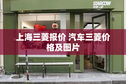 上海三菱报价 汽车三菱价格及图片-第1张图片-星选测评