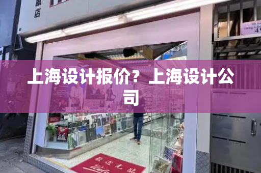 上海设计报价？上海设计公司