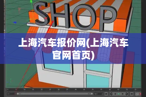 上海汽车报价网(上海汽车官网首页)