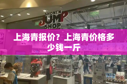 上海青报价？上海青价格多少钱一斤-第1张图片-星选测评