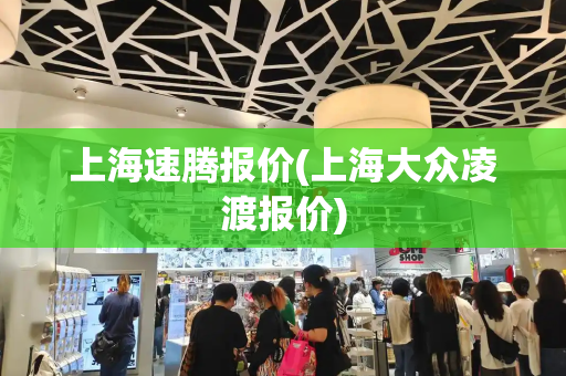 上海速腾报价(上海大众凌渡报价)