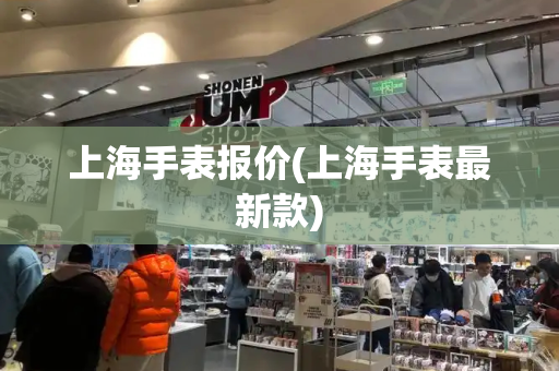 上海手表报价(上海手表最新款)