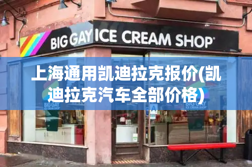 上海通用凯迪拉克报价(凯迪拉克汽车全部价格)