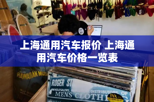 上海通用汽车报价 上海通用汽车价格一览表