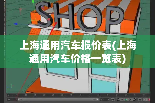 上海通用汽车报价表(上海通用汽车价格一览表)