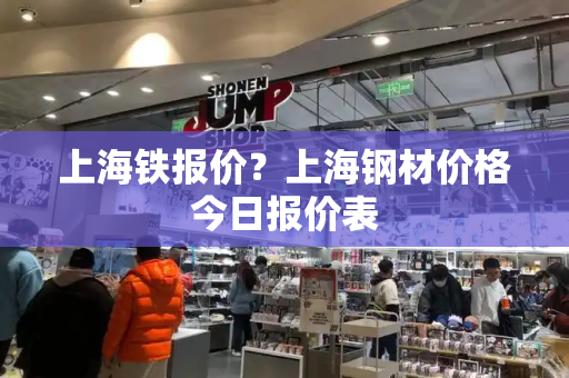 上海铁报价？上海钢材价格今日报价表-第1张图片-星选测评